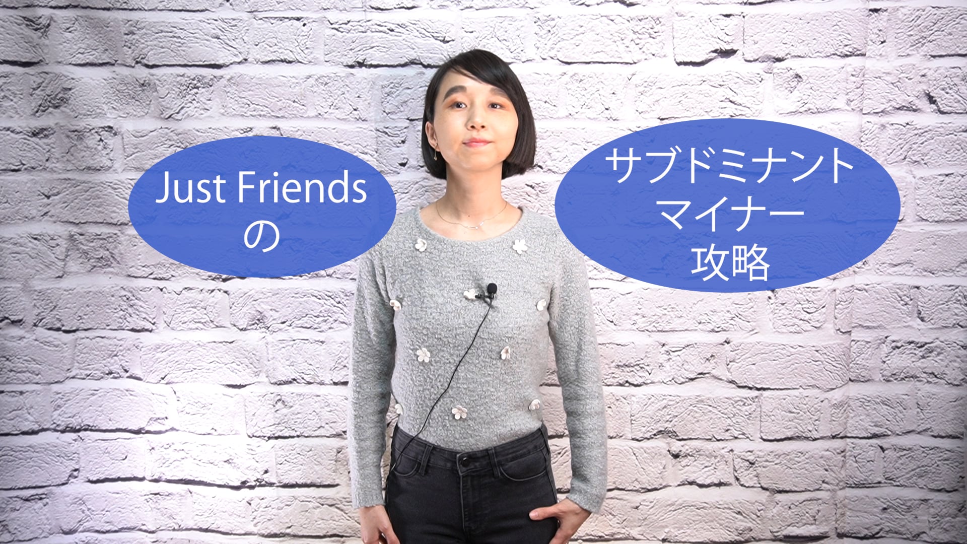 B-042 Just Friendsのサブドミナントマイナー攻略