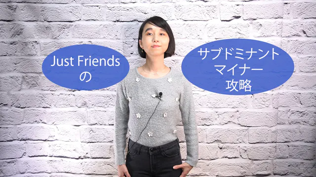 B-042 Just Friendsのサブドミナントマイナー攻略