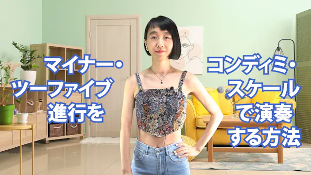 B-013 マイナー・ツーファイブ進行をコンディミ・スケールで演奏する方法