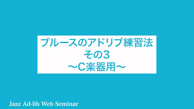 C-013 ブルースのアドリブ練習法 その3 〜C楽器用〜
