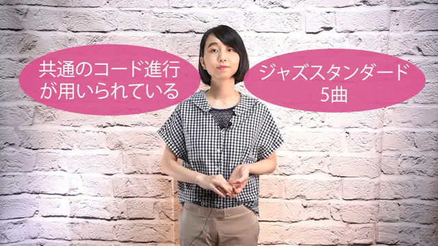 B-044 共通のコード進行が用いられているジャズ・スタンダード 5曲