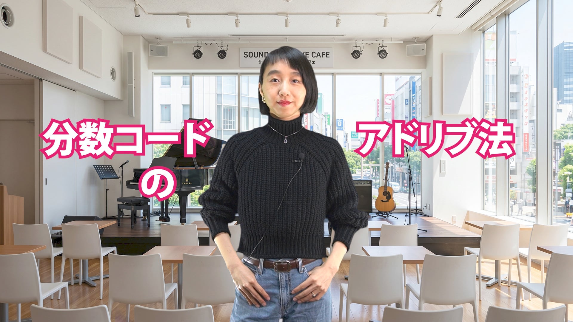 A-083 分数コードのアドリブ法