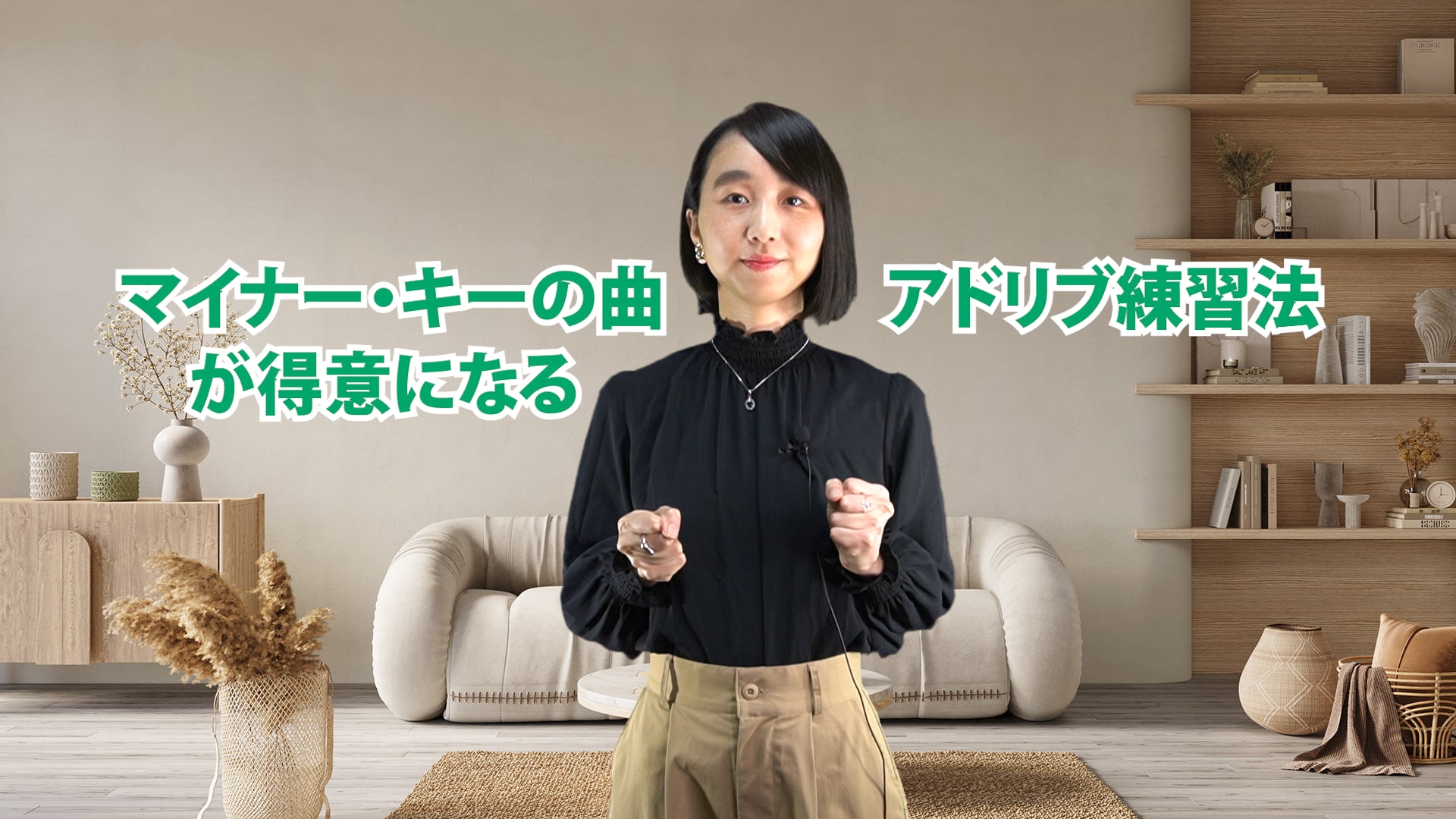 C-055 マイナー・キーの曲が得意になるアドリブ練習法