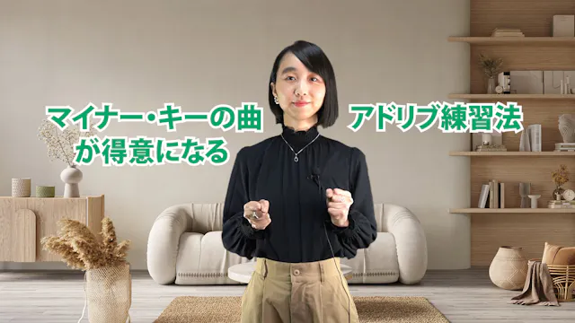 C-055 マイナー・キーの曲が得意になるアドリブ練習法