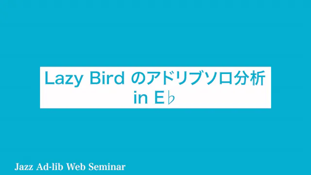 B-016 Lazy Bird のアドリブソロ分析　〜E♭楽器用〜