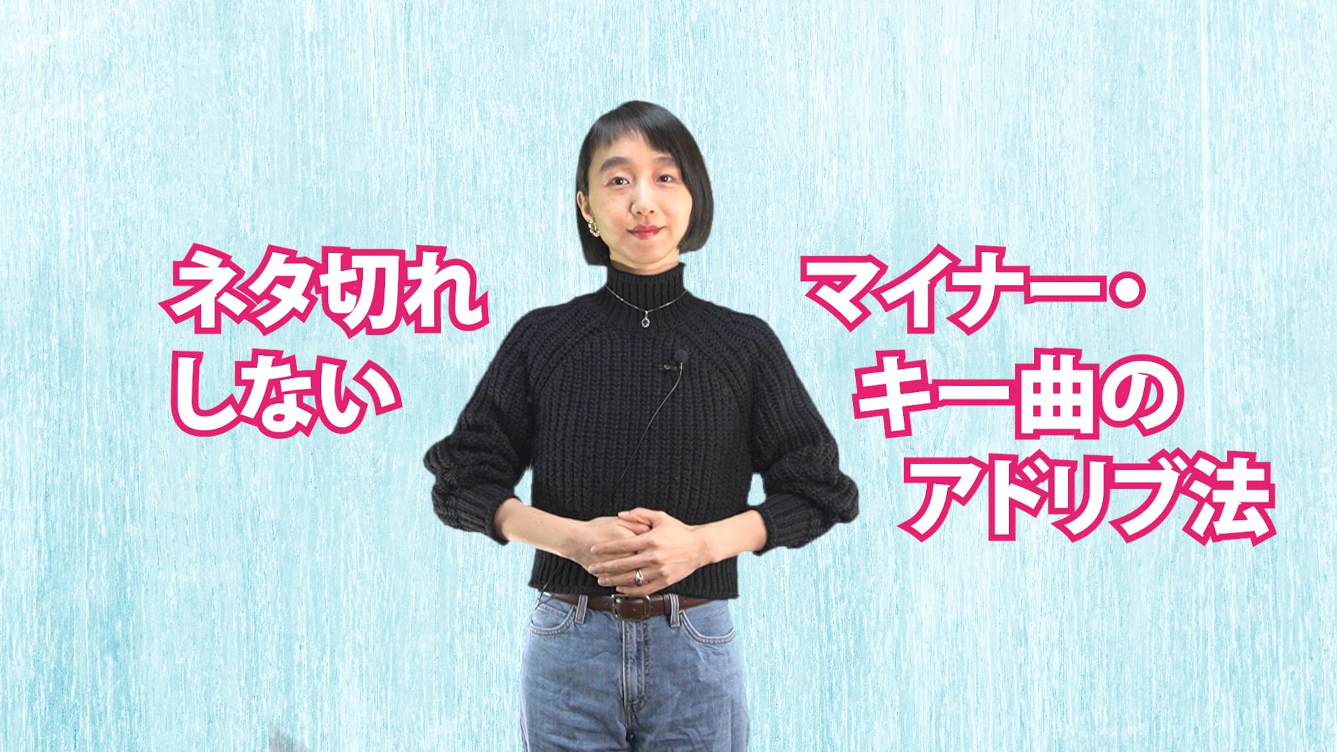 A-029　ネタ切れしないマイナー・キー曲のアドリブ法