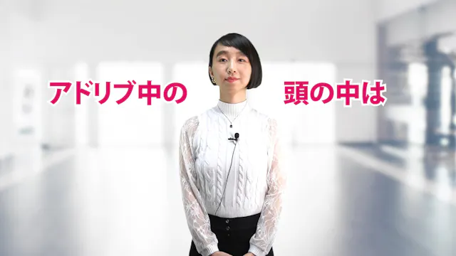 A-058 アドリブ中の頭の中は