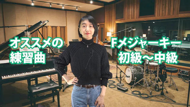 C-079 オススメの練習曲　Fメジャーキー　初級〜中級