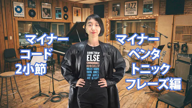 B-008 マイナー・コード2小節　マイナー・ペンタトニック・フレーズ編