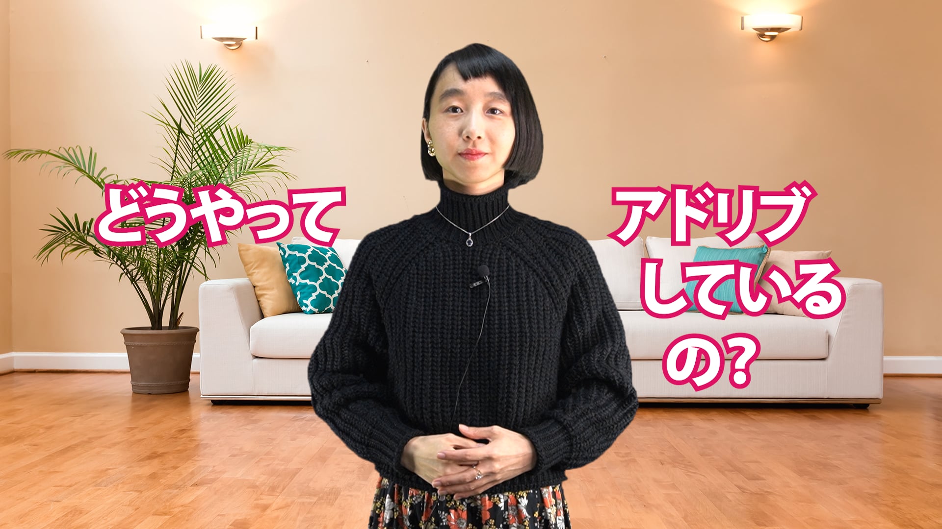 A-073 どうやってアドリブしているの？