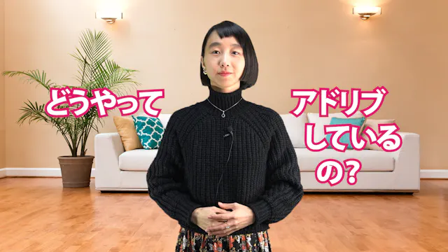 A-073 どうやってアドリブしているの？