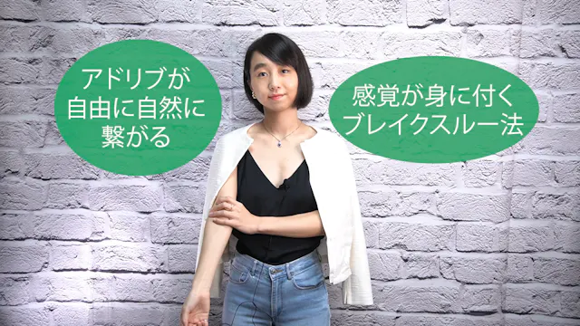 C-052 アドリブが自由に自然に繋がる感覚が身に付くブレイクスルー法