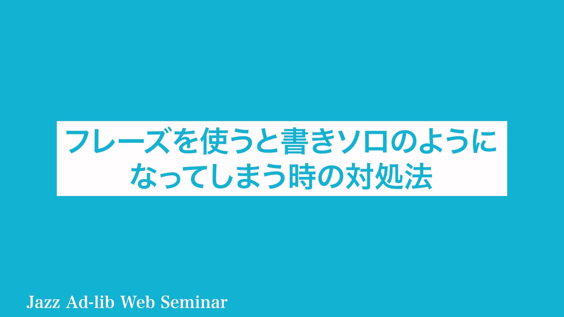 C-006 フレーズを使うと書きソロのようになってしまう時の対処法