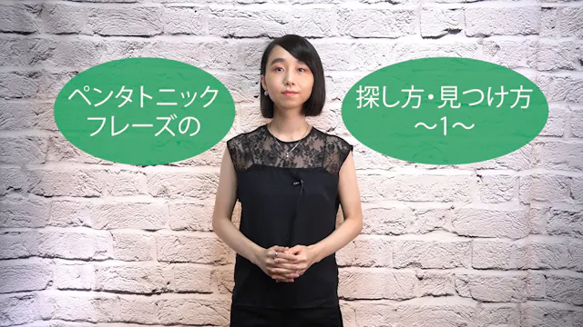 C-047 ペンタトニック・フレーズの探し方・見つけ方　〜1〜