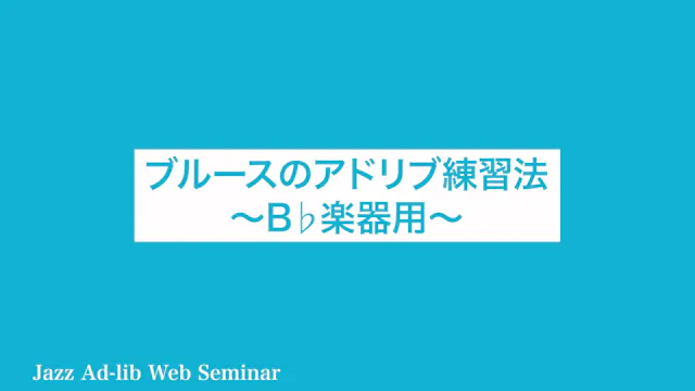 C-008 ブルースのアドリブ練習法 〜B♭楽器用〜