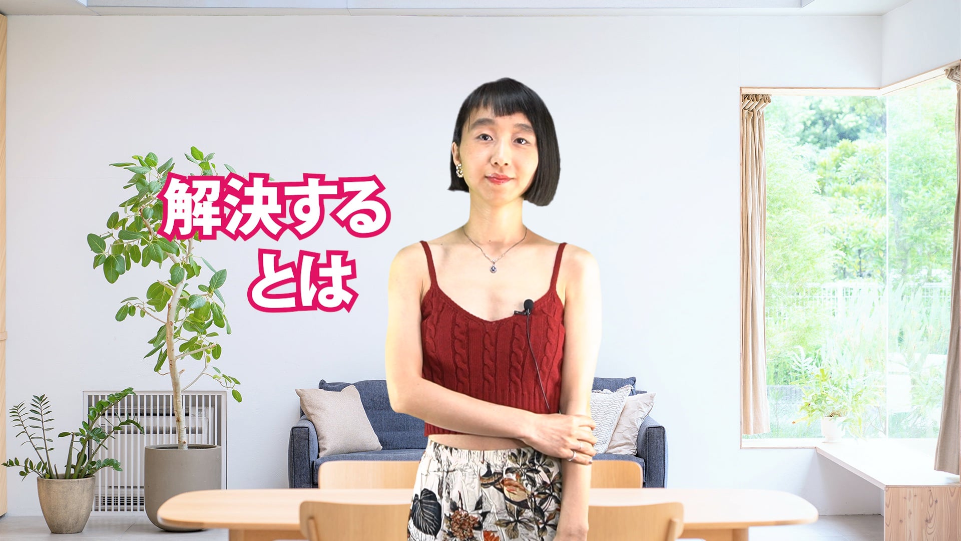 A-008 解決するとは