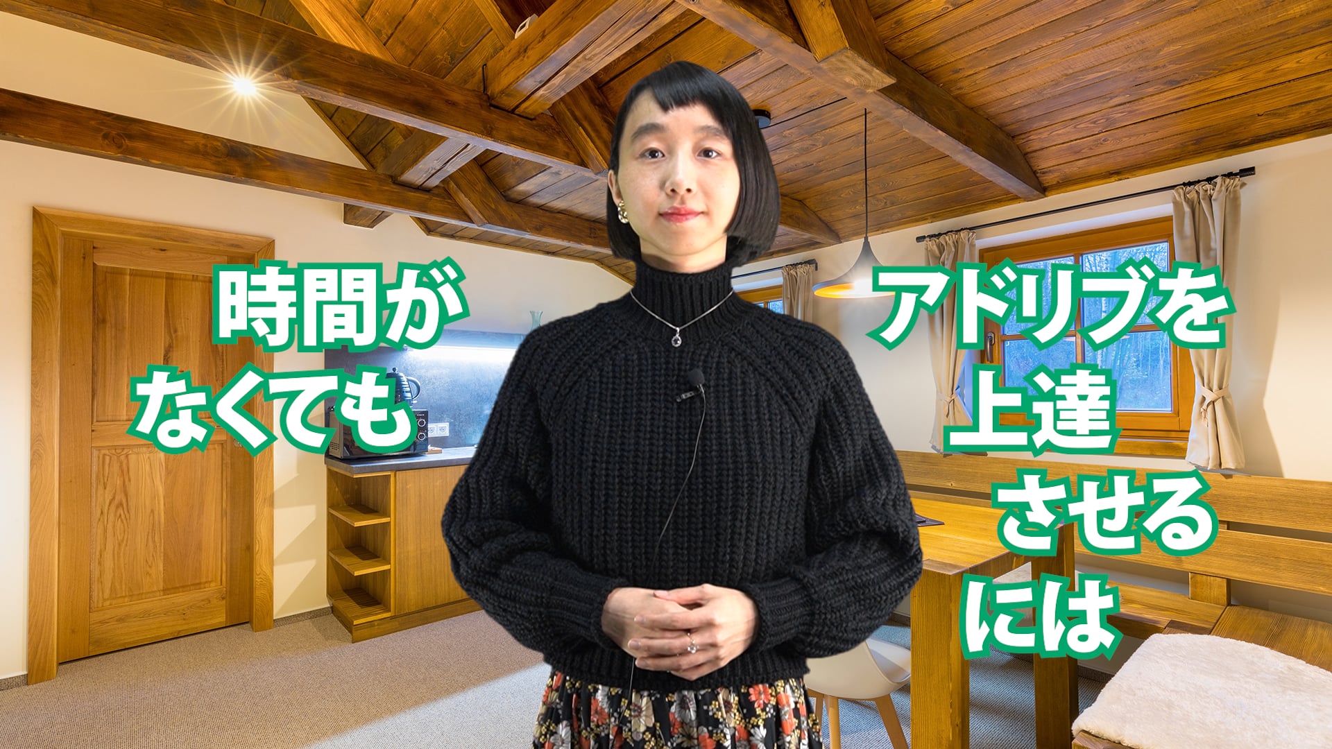C-066 時間がなくてもアドリブを上達させるには