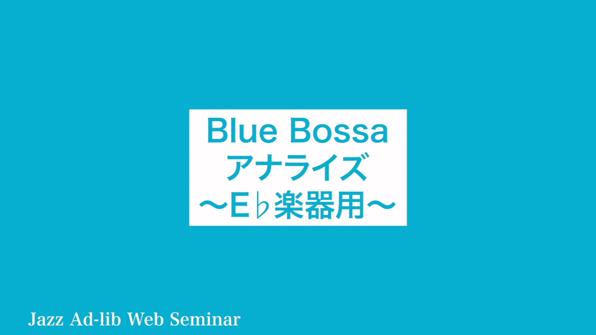 D-002 Blue Bossa アナライズ 〜E♭楽器用〜