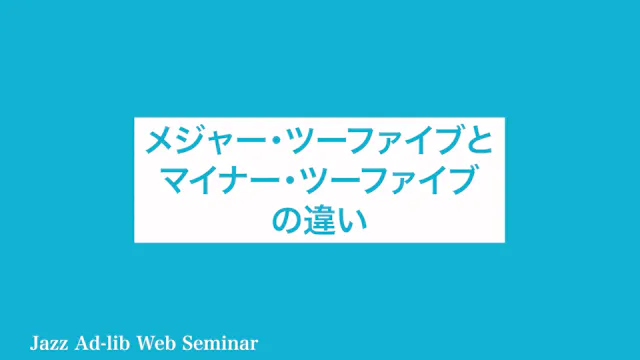 A-032 メジャー・ツーファイブとマイナー・ツーファイブの違い