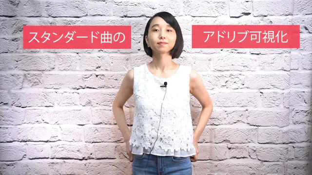 B-034 スタンダード曲のアドリブ可視化　〜1〜