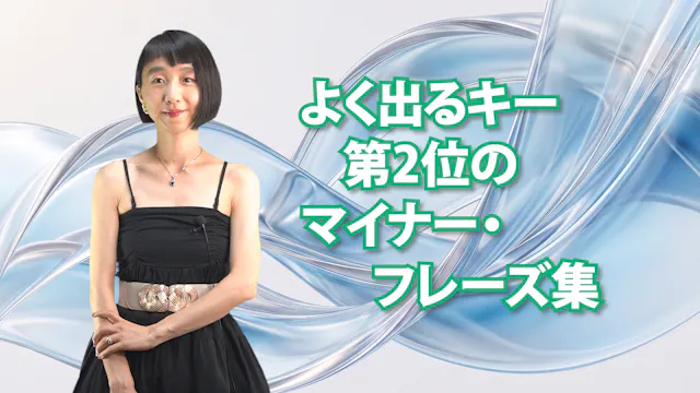 C-080　よく出るキー第2位のマイナー・フレーズ集