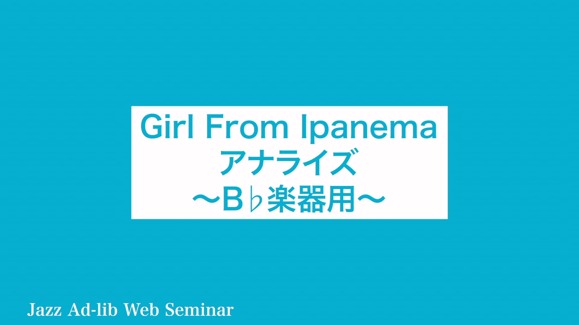 D-001 Girl From Ipanema アナライズ 〜B♭楽器用〜