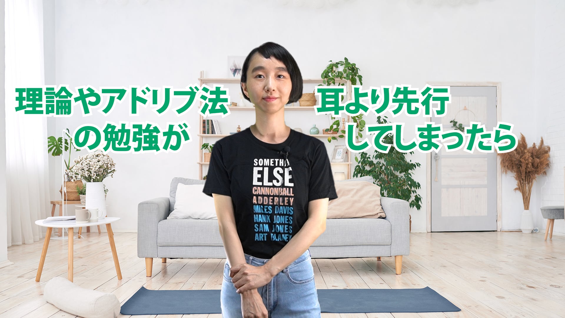 C-058 理論やアドリブ法の勉強が耳より先行してしまったら