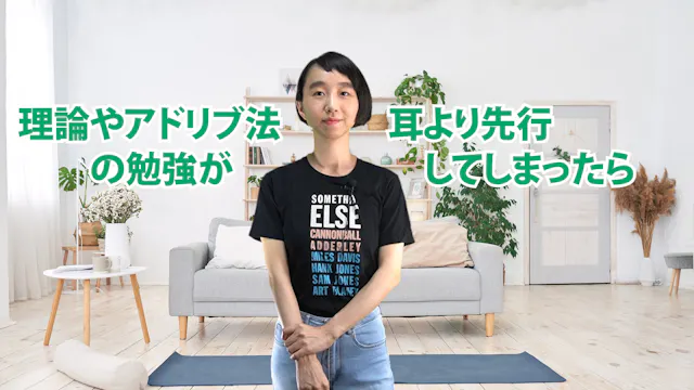 C-058 理論やアドリブ法の勉強が耳より先行してしまったら