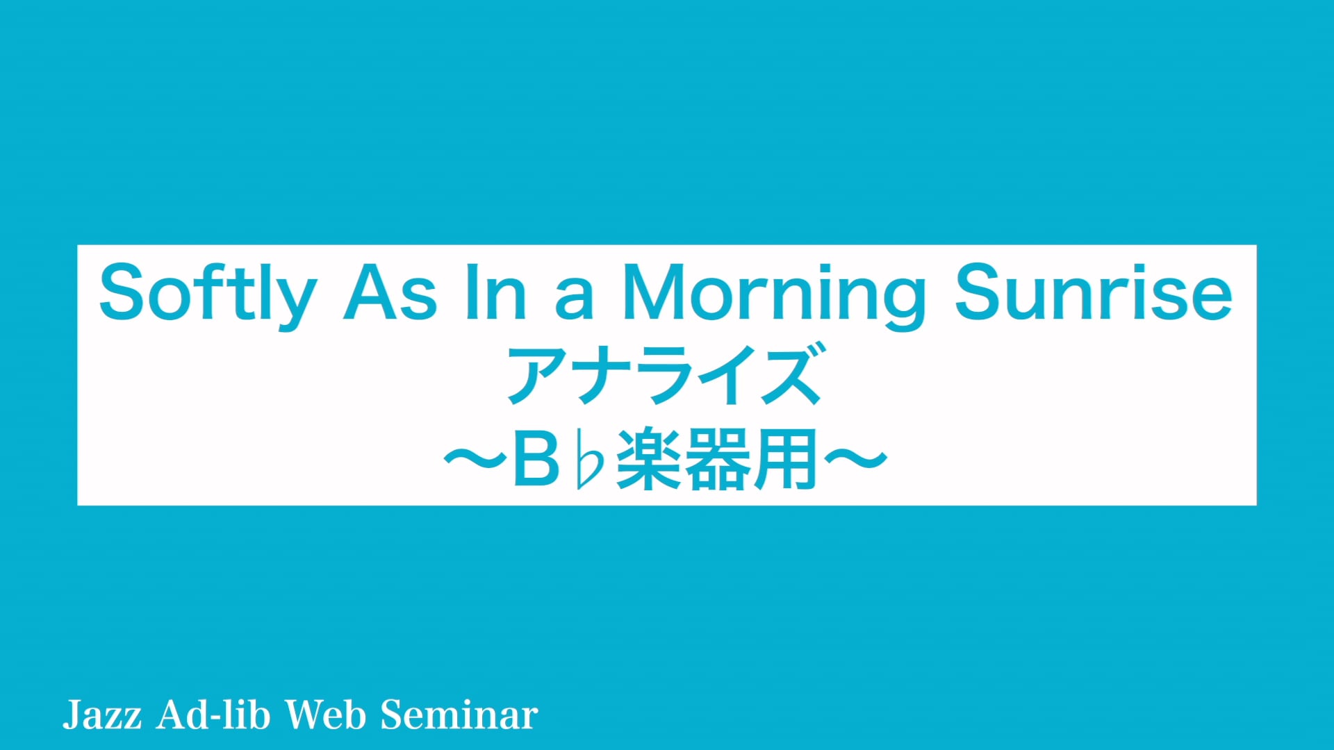 D-005 Softly As In a Morning Sunrise アナライズ 〜B♭楽器用〜