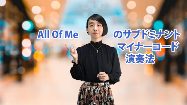 B-055 All Of Me のサブドミナントマイナーコード演奏法