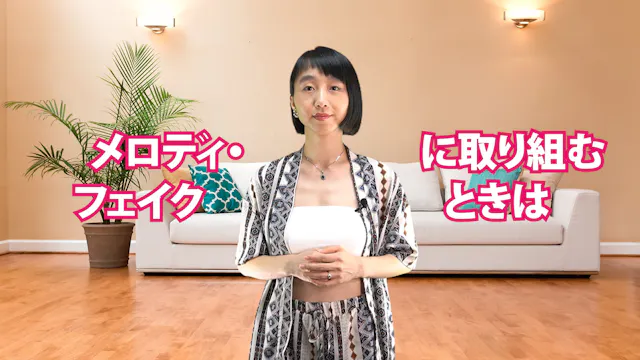 A-080 メロディ・フェイクに取り組むときは