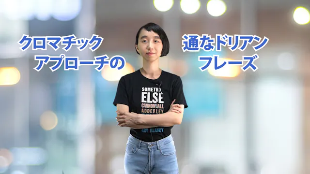 B-058 クロマチック・アプローチの通なドリアン・フレーズ