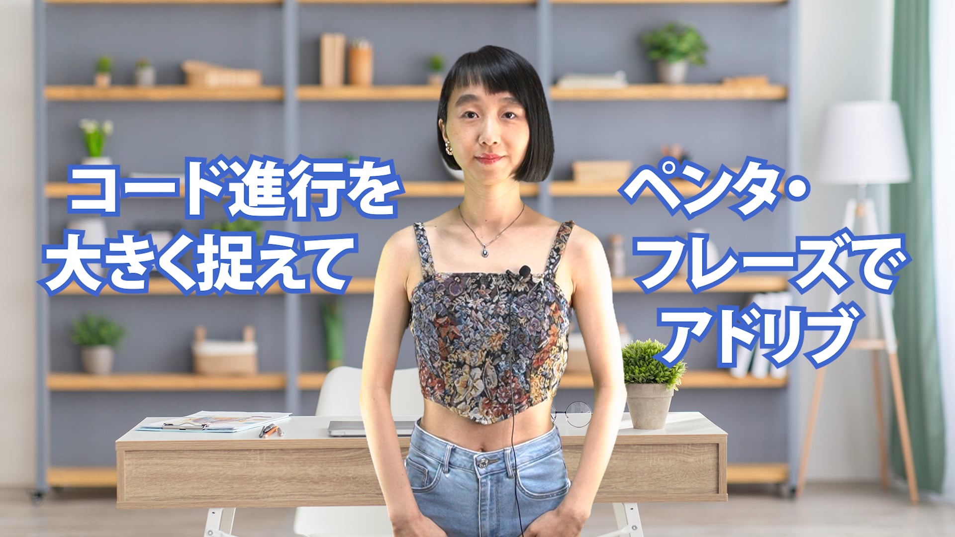 B-074 コード進行を大きく捉えてペンタ・フレーズでアドリブ