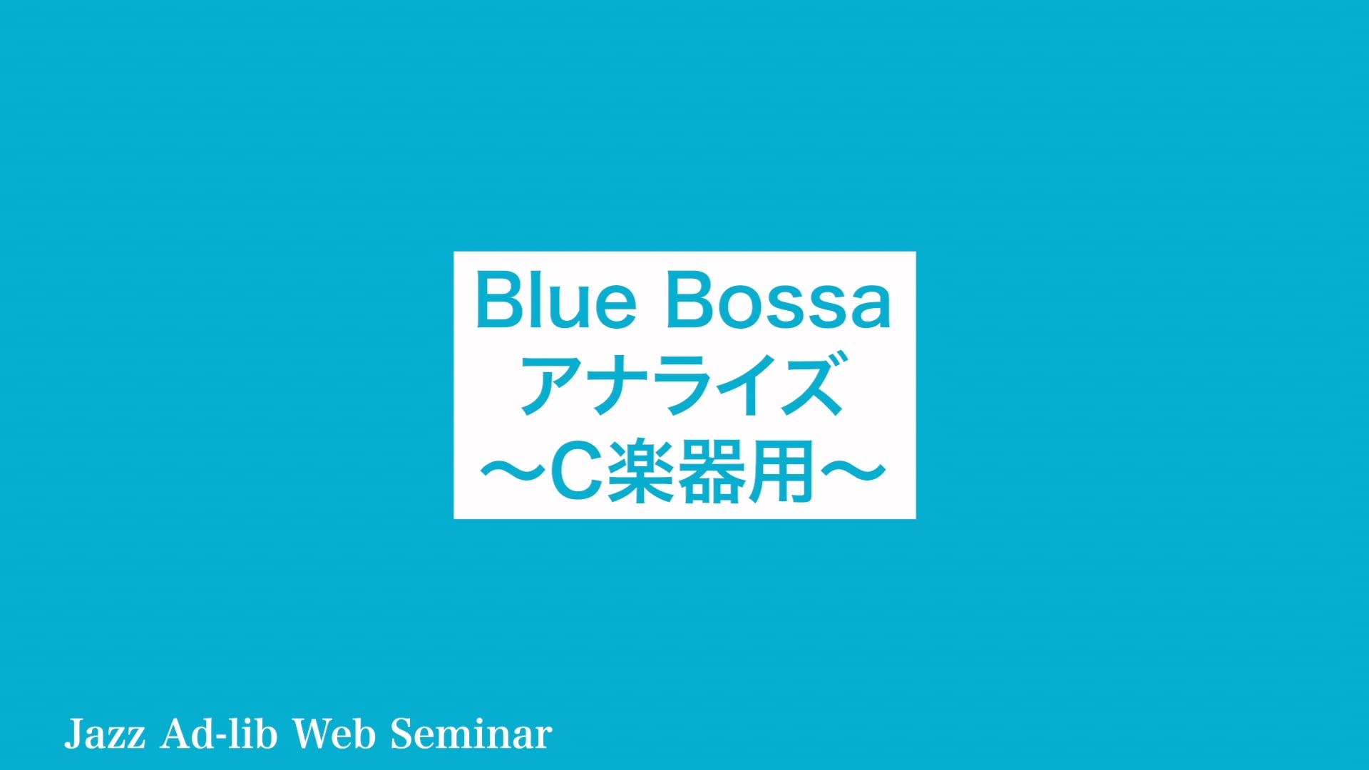 D-002 Blue Bossa アナライズ 〜C楽器用〜