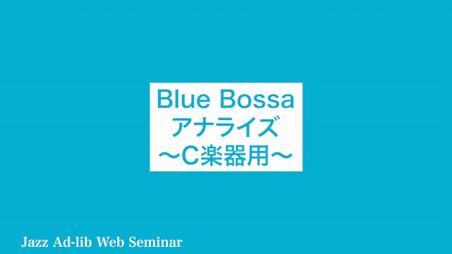 D-002 Blue Bossa アナライズ 〜C楽器用〜