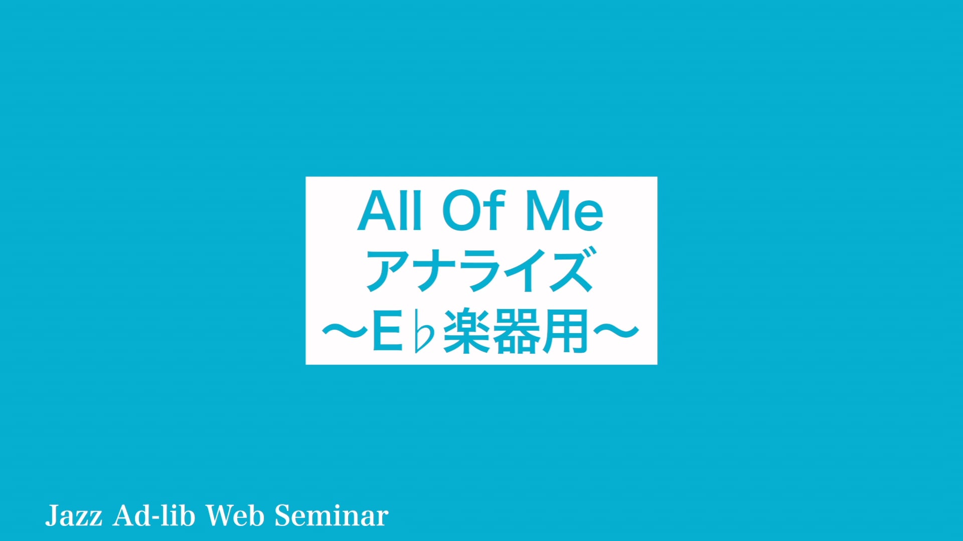D-003 All Of Me アナライズ 〜E♭楽器用〜