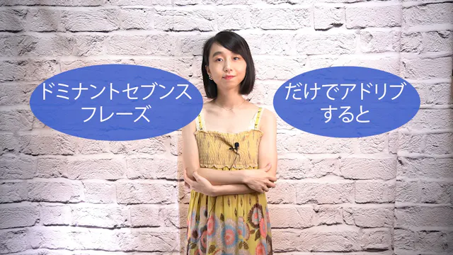 A-049 ドミナントセブンス・フレーズだけでアドリブすると