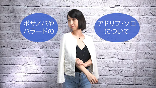 A-053 ボサノバやバラードのアドリブ・ソロについて