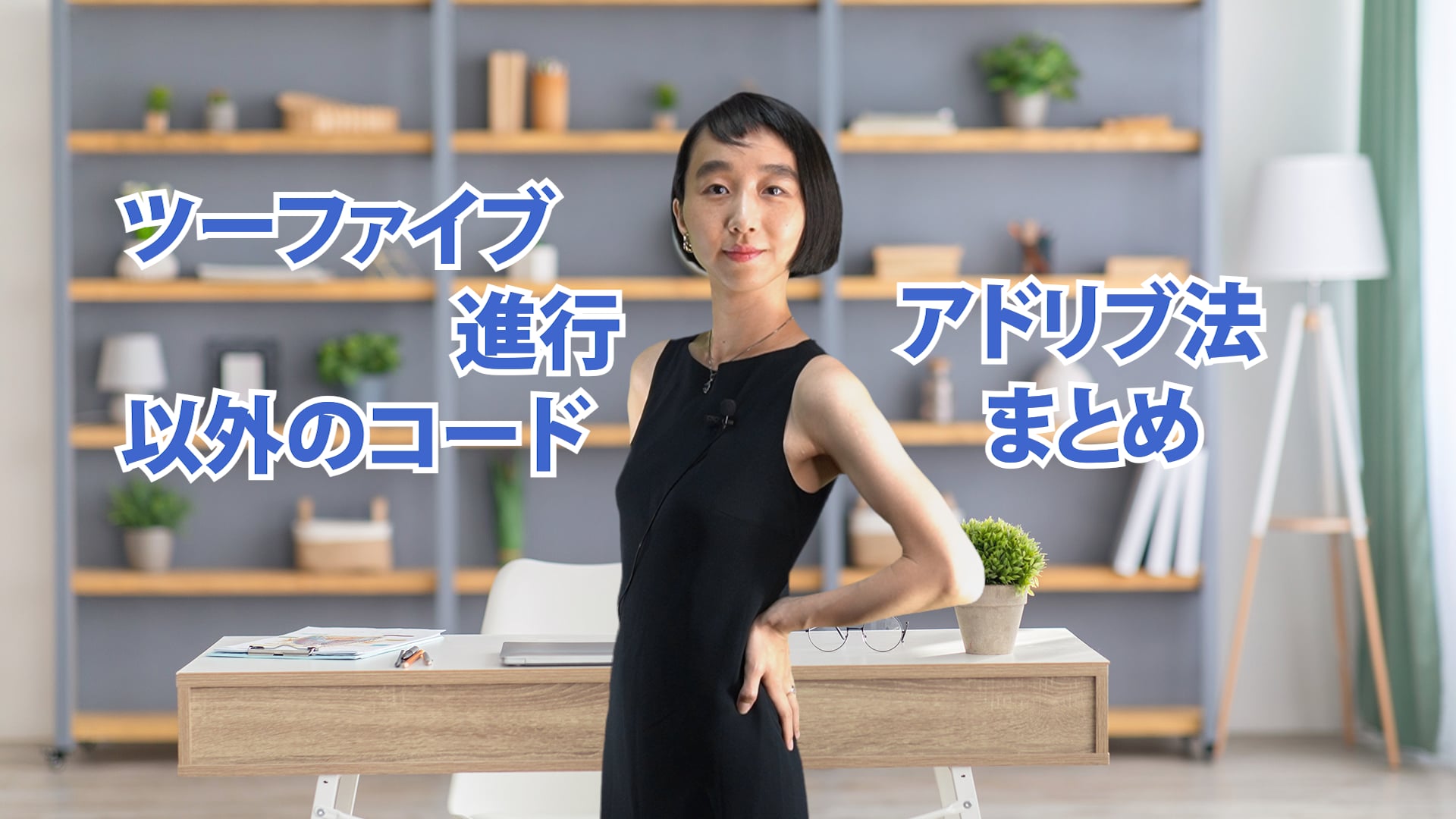 B-060 ツーファイブ進行以外のコード　アドリブ法まとめ
