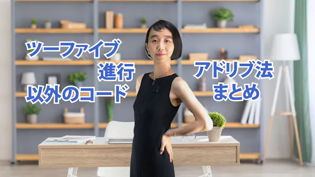 B-060 ツーファイブ進行以外のコード　アドリブ法まとめ