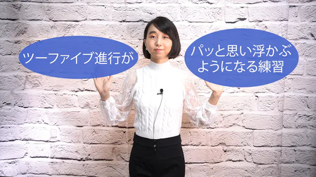 A-043 ツーファイブ進行がパッと思い浮かぶようになる練習