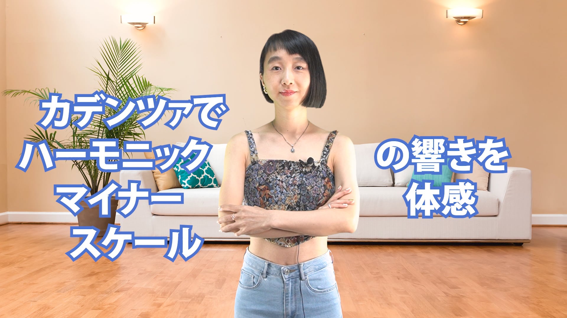 B-079 カデンツァでハーモニックマイナー・スケールの響きを体感