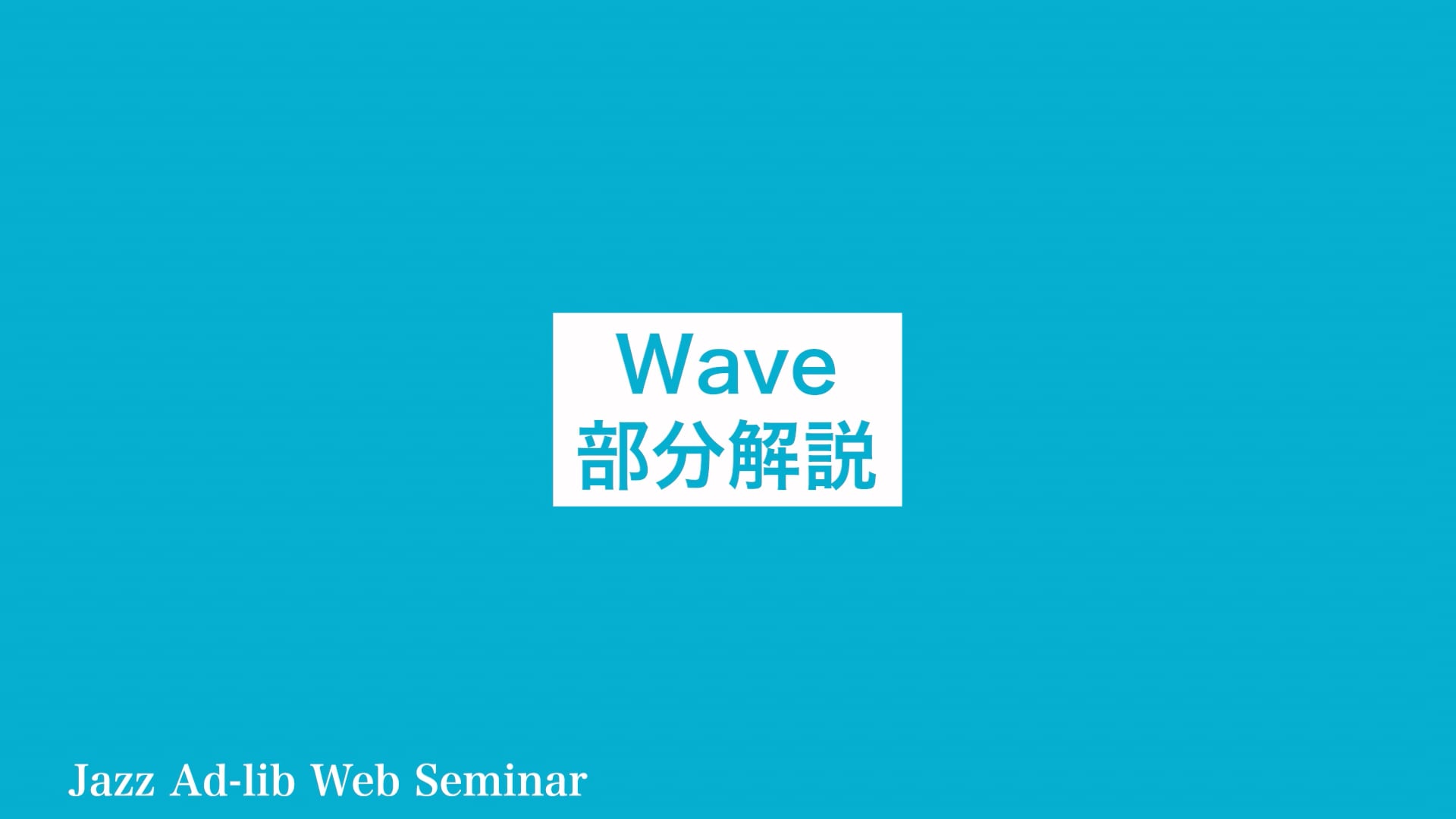 B-025 Wave 部分解説