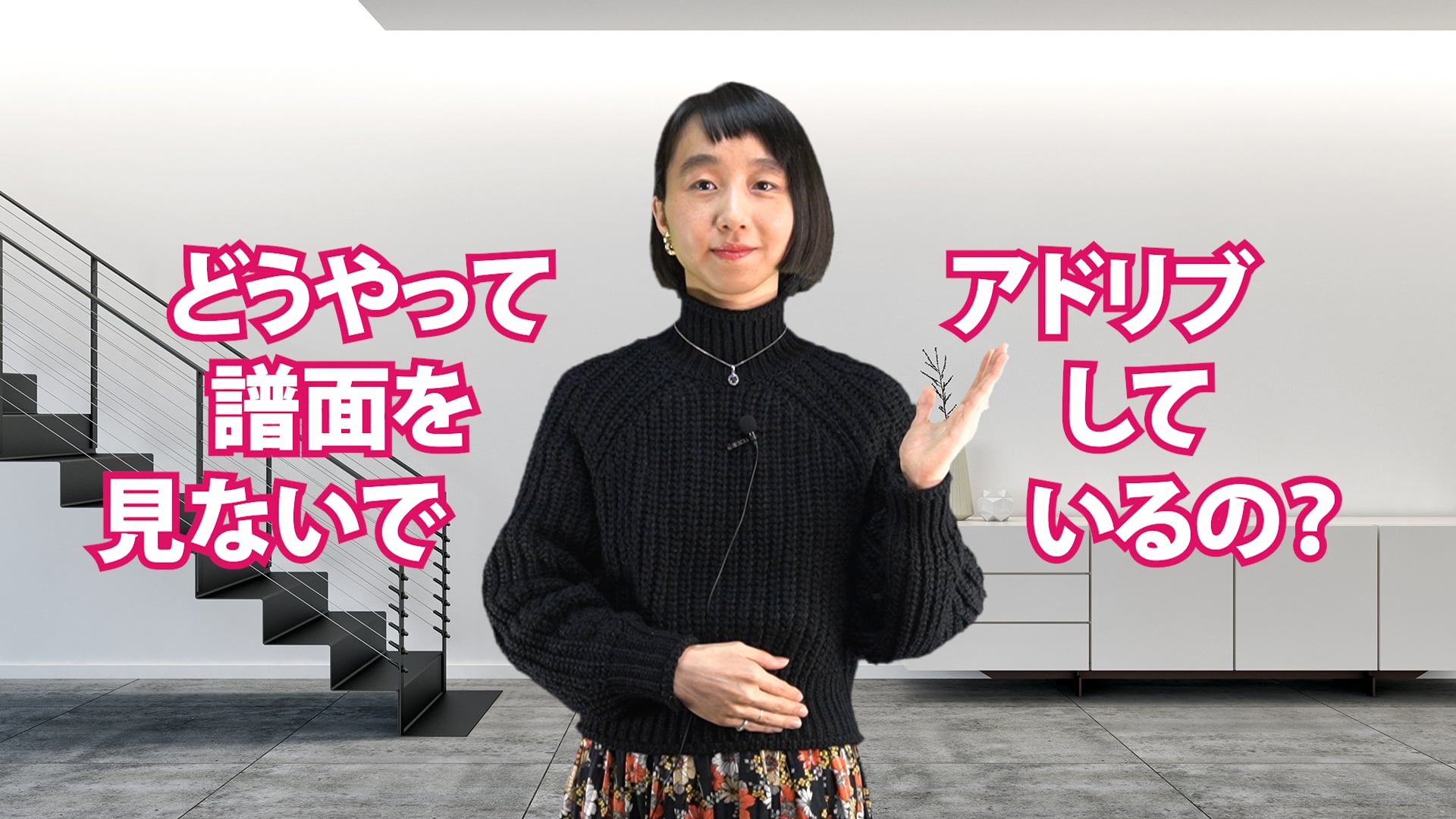 A-071 どうやって譜面を見ないでアドリブしているの？