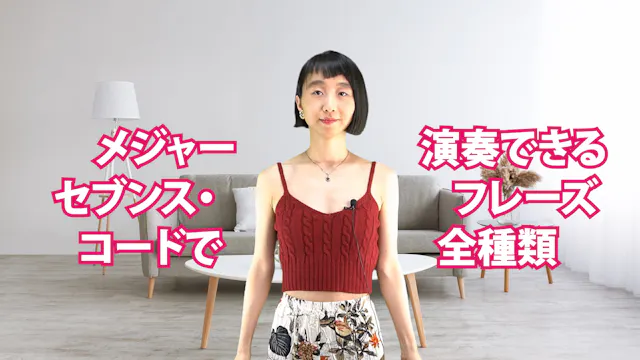 A-075 メジャーセブンス・コードで演奏できるフレーズ全種類