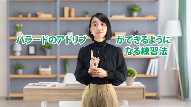 C-054 バラードのアドリブができるようになる練習法