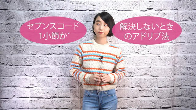 B-046 セブンスコード1小節が解決しないときのアドリブ法