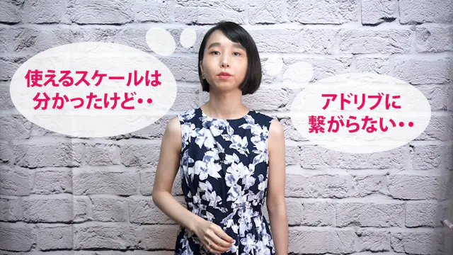 A-034 使えるスケールは分かったけど・・・