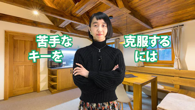 C-069 苦手なキーを克服するには