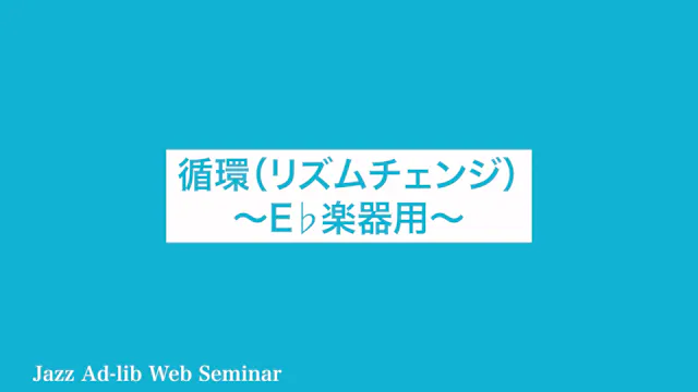 D-007 循環（リズムチェンジ） 〜E♭楽器用〜